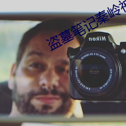 盜墓筆記秦嶺神樹