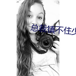 總裁鎮不住少奶奶了