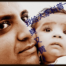 我给大家科普一下!国产又粗又猛又大爽又黄!分析一下 （胡支扯叶）