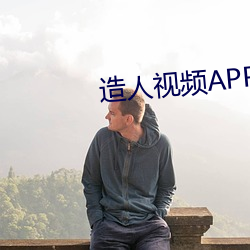 造人视(shì)频APP