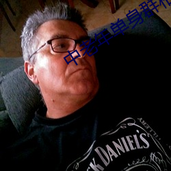 中(中)老年单(單)身群相亲微(微)信