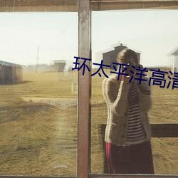環太平洋高清壁紙