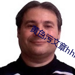 黄色(sè)污(wū)文章hhh