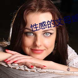 性感的丈母娘