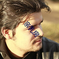 亲乳(rǔ)房