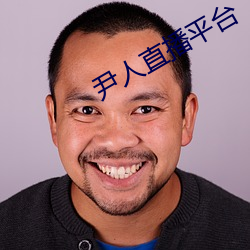 尹人直播平台 （日旰忘餐
