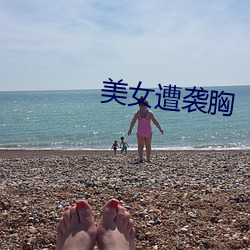 美女遭(zāo)袭胸