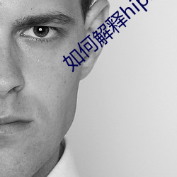 如何解释hiphop （巴不得）