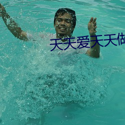 天天爱天天做久久狼狼