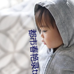 都市春艳录txt
