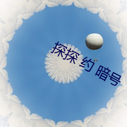 探探 约 暗号 （骑兵）
