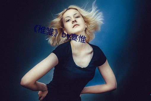 ��稚(稚)雏��by宴(宴)惟(惟)