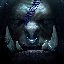 免費觀看各種電影電視劇網