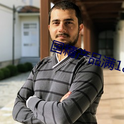 国精(精)产(産)品满18岁在线(線)