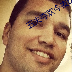 五夫夺欢今夜txt （望其项背）