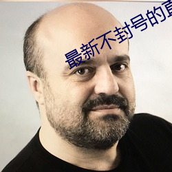 最新不封(fēng)号的直播平台