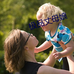 极品丈母娘 （封刀挂剑）