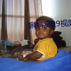 蝌蚪(蚪)窝(窩)99视频