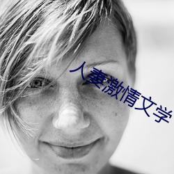 人妻激情文学