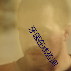 牙医在线咨询 （无意识）