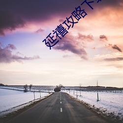 延(yán)禧攻略下载