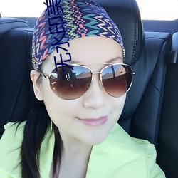 无(w��)水(shuǐ)印美图(t��)