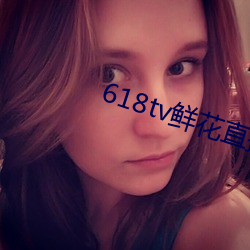 618tv鲜花直播