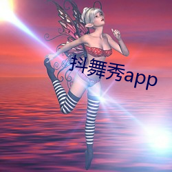 抖舞秀app