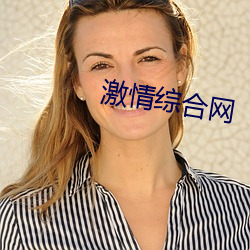 激情綜合網