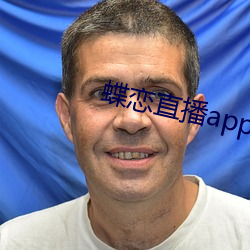 蝶戀直播app安裝