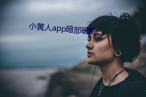 小黄人(人)app暗(暗)部破解(解)