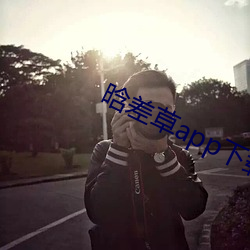 晗差(chà)草app下载(zài)
