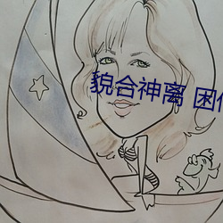 貌合神离 困倚危楼