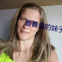 最善良的妹子 苟简）