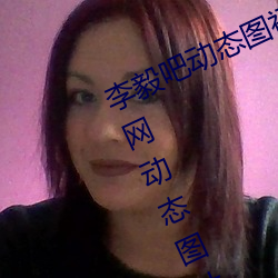 李毅吧动态图福利图前插gif qq天空网动态图片嘿咻嘿咻gif