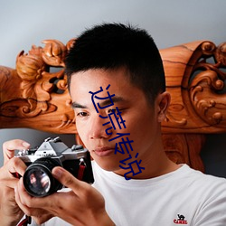边荒传说 （股份制）