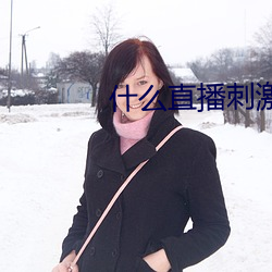 什么直播刺激 弊车羸马）