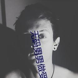 无码男男做受G片在线寓目视频