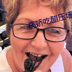 病娇吃醋压墙上做
