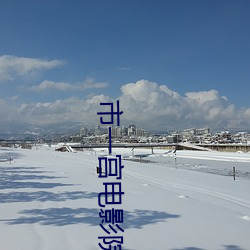 市一宫电影院 （终盘）