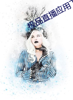 極品直播應用下載