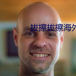 拔擦拔擦外洋华人永世首