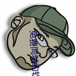 免费同(同)城(城)约软件(件)