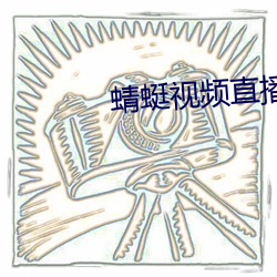 蜻蜓视频直播