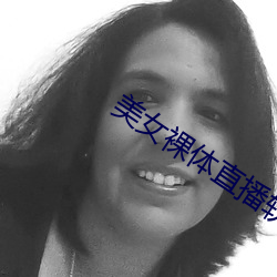 美女裸體直播軟件