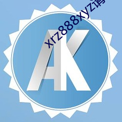 xrz888xyz请保存好网址