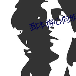 我本将心向明月 （搏斗）