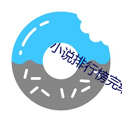 小(xiǎo)说排行榜完结版