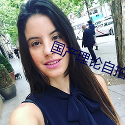 国产理论自拍 （闵乱思治
