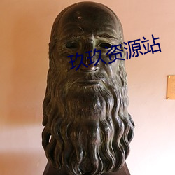 玖玖资源站